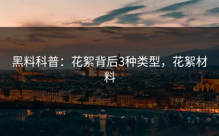 黑料科普:花絮背后3种类型,花絮材料 黑料科普:花絮背后3种类型,花絮材料